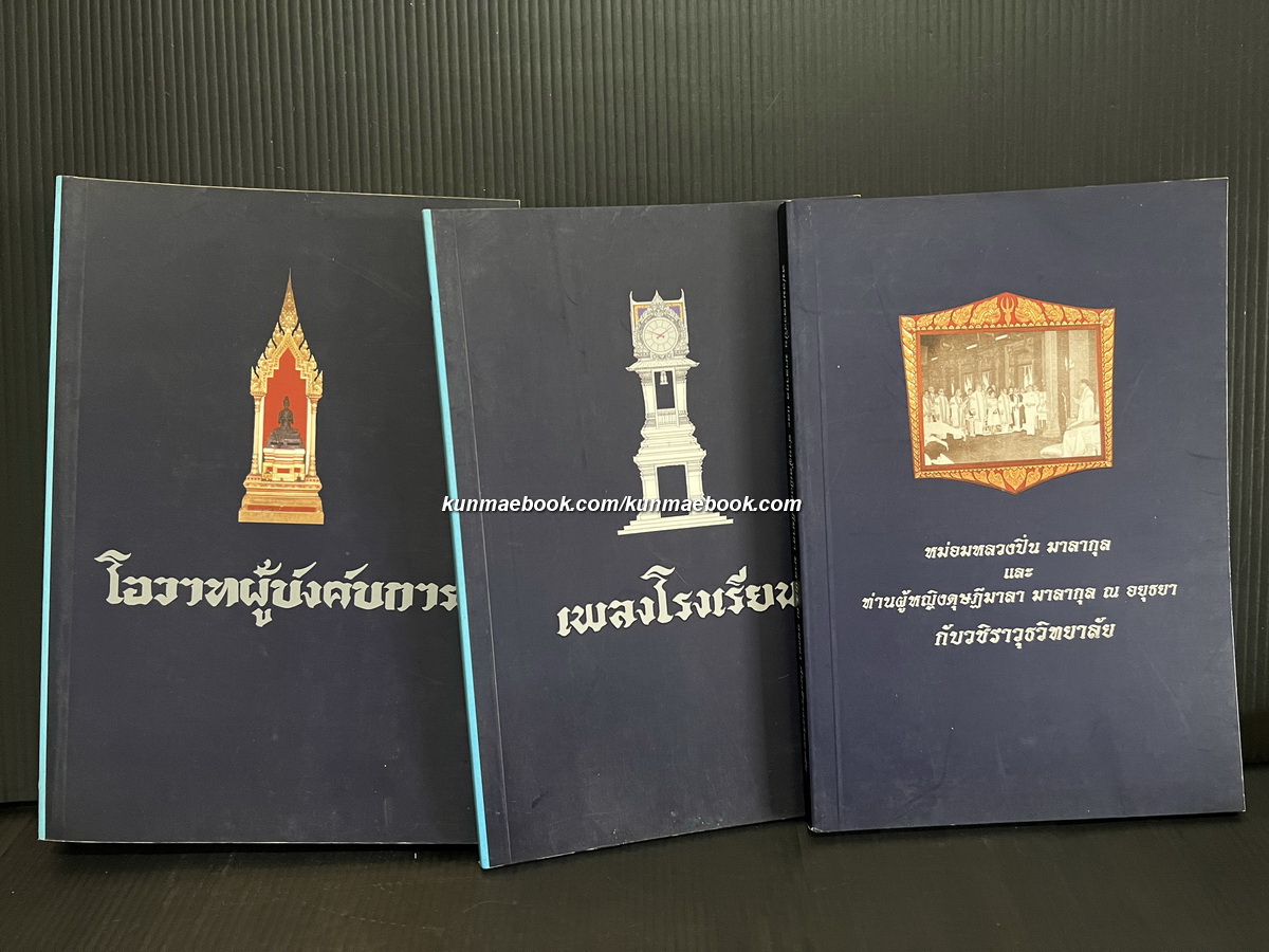 หนังสือเกี่ยวกับวชิราวุธวิทยาลัย 3 เล่ม