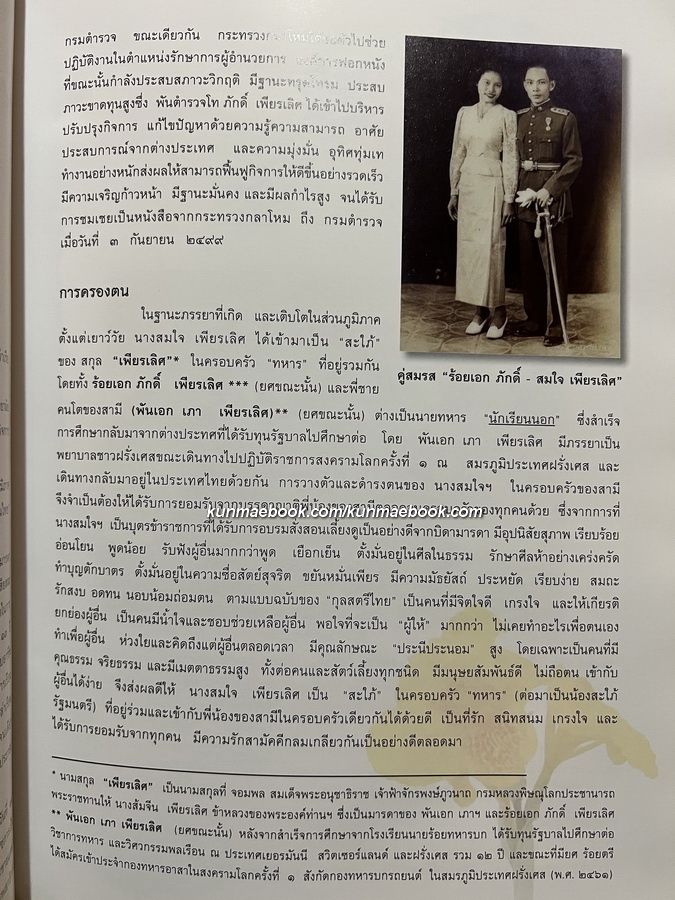 อนุสรณ์ในงานพระราชทานเพลิงศพ นางสมใจ เพียรเลิศ บ.ม.