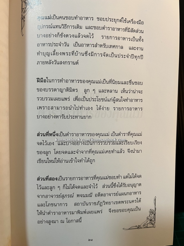 อนุสรณ์ในงานพระราชทานเพลิงศพ นางละออ มีคุณเอี่ยม บ.ม.