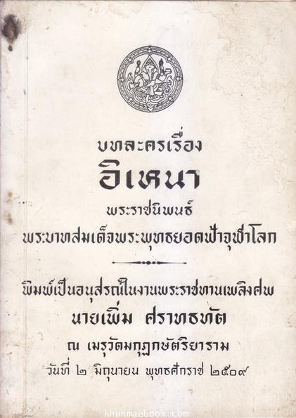 บทละครเรื่อง อิเหนา พระราชนิพนธ์ใน พระบาทสมเด็จพระพุทธยอดฟ้าจุฬาโลก
