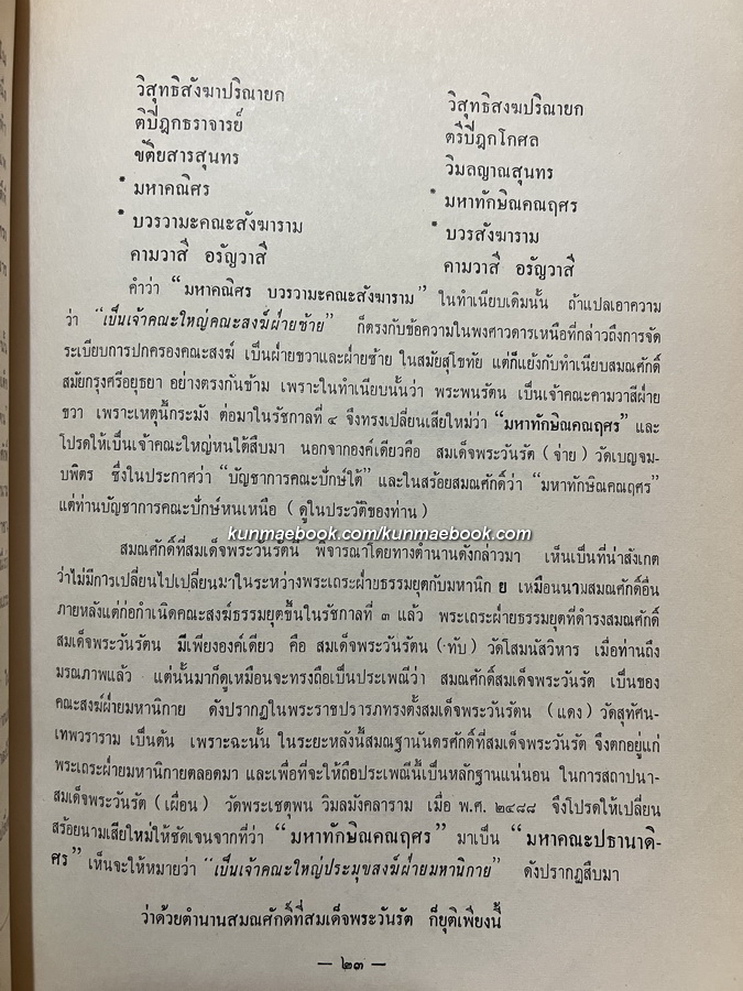ตำนานสมณศักดิ์พระวันรัตและสมเด็จพระราชาคณะผู้ทรงสมณศักดิ์สมเด็จพระวันรัตในสมัยกรุงรัตนโกสินทร์