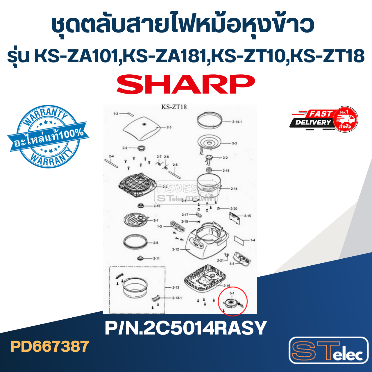 ชุดตลับสายไฟหม้อหุงข้าว SHARP รุ่น KS-ZA101, KS-ZA181, KS-ZT10, KS-ZT18 Pn.2C5014RASY (แท้)