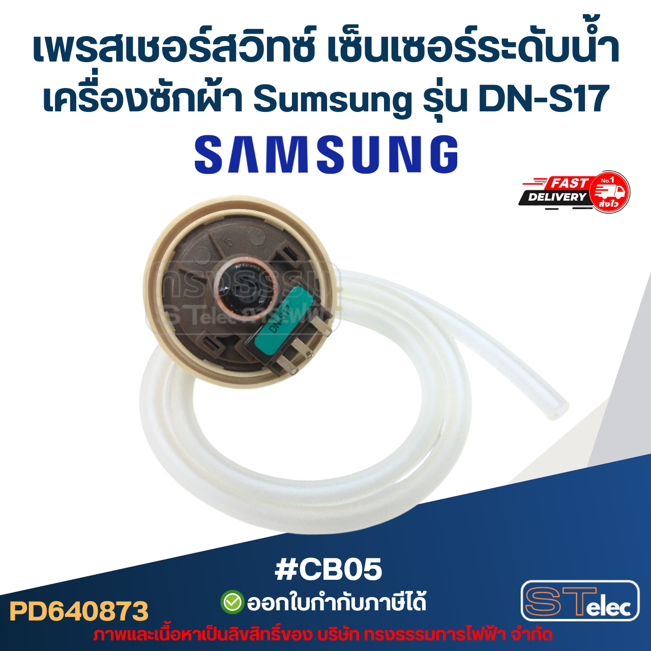 เพรสเชอร์สวิทซ์ เซ็นเซอร์ระดับน้ำ เครื่องซักผ้า Sumsung รุ่น DN-S17 สำหรับ 10Kg. พร้อมสาย #CB05 อะไหล่เครื่องซักผ้า