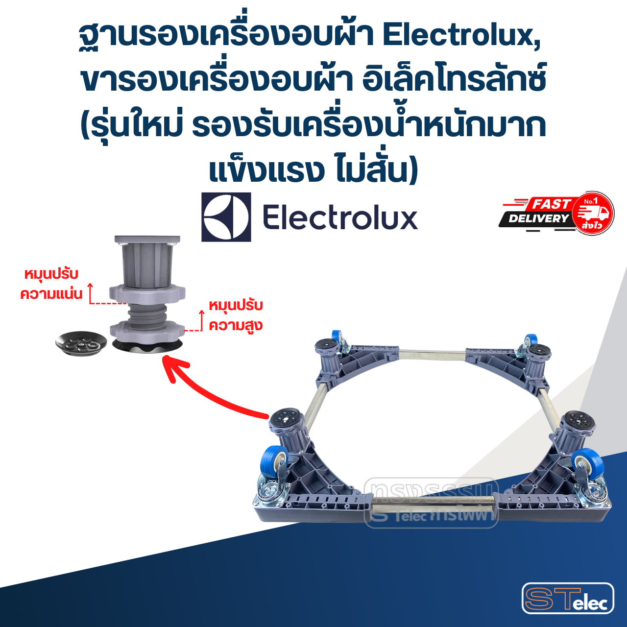 ฐานรองเครื่องอบผ้า Electrolux, ขารองเครื่องอบผ้า อิเล็คโทรลักซ์(รุ่นใหม่ รองรับเครื่องน้ำหนักมาก แข็งแรง ไม่สั่น)