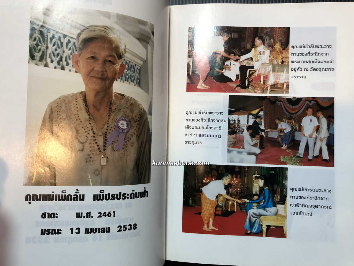 อนุสรณ์ คุณแม่เพ็กลั้น เพ็ชรประดับฟ้า / พระเบญจภาคี / ตำรายา