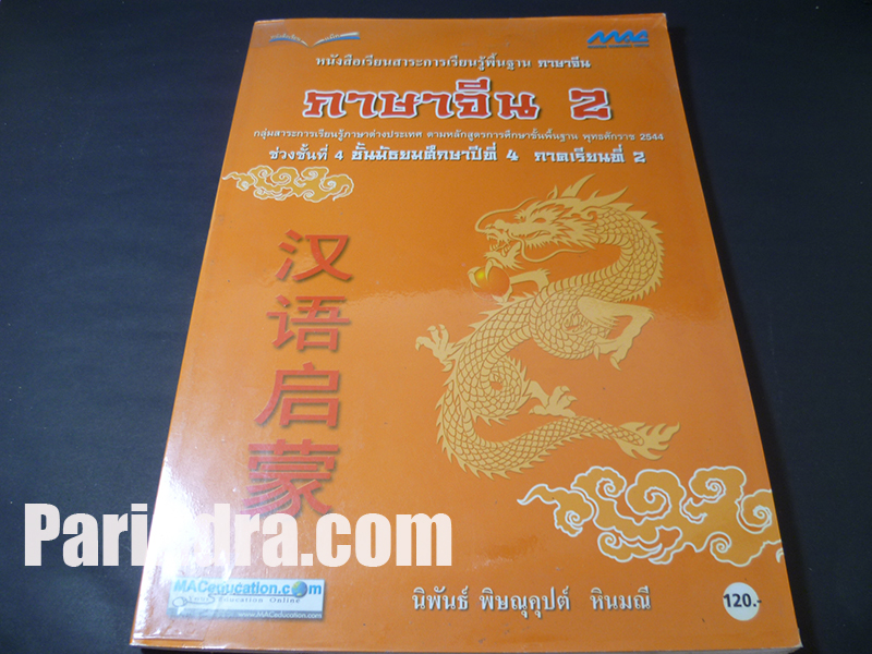 หนังสือเรียนภาษาจีน 2 ชั้นม.๔ ภาคเรียนที่ ๒