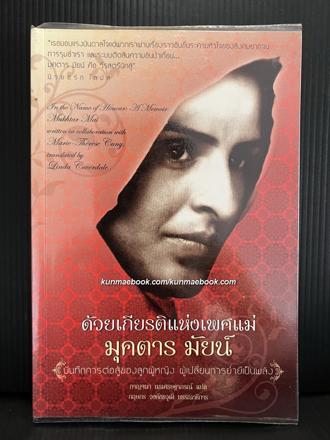 ด้วยเกียรติแห่งเพศแม่ ' มุคตาร มัยน์ ' บันทึกการต่อสู้ของลูกผู้หญิง ผู้เปลี่ยนการย่ำยี่มาเป็นพลัง