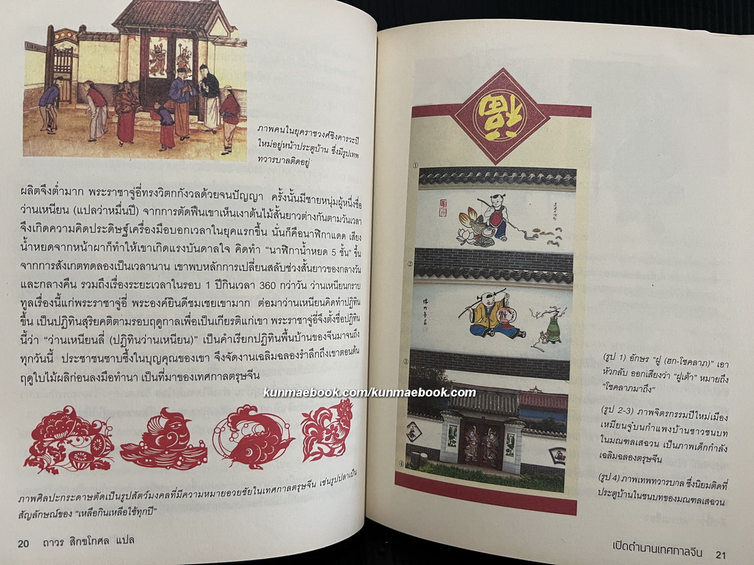 เปิดตำนานเทศกาลจีน แปลโดย ถาวร สิกขโกศล