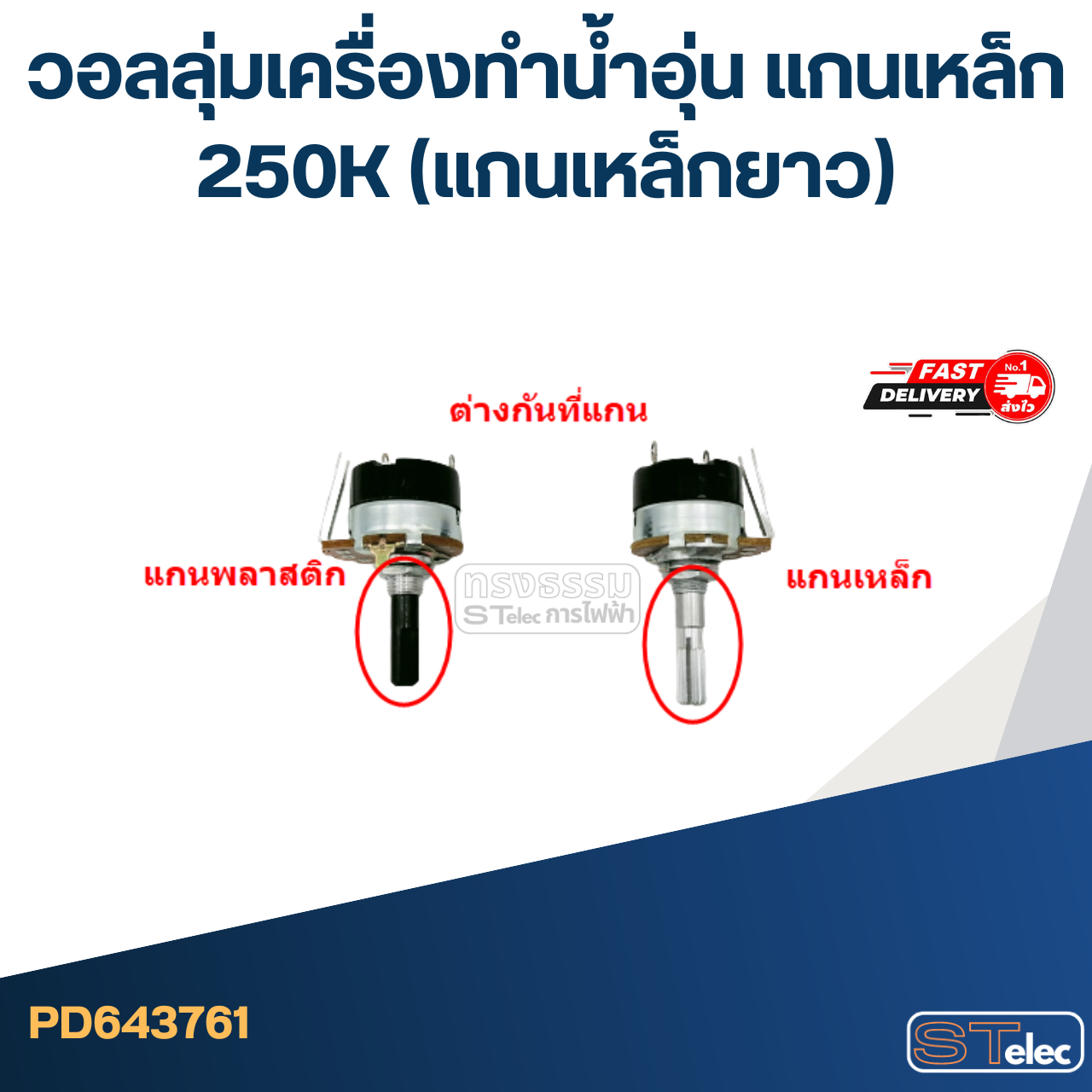 วอลลุ่มเครื่องทำน้ำอุ่น แกนเหล็ก 250K (แกนเหล็กยาว)