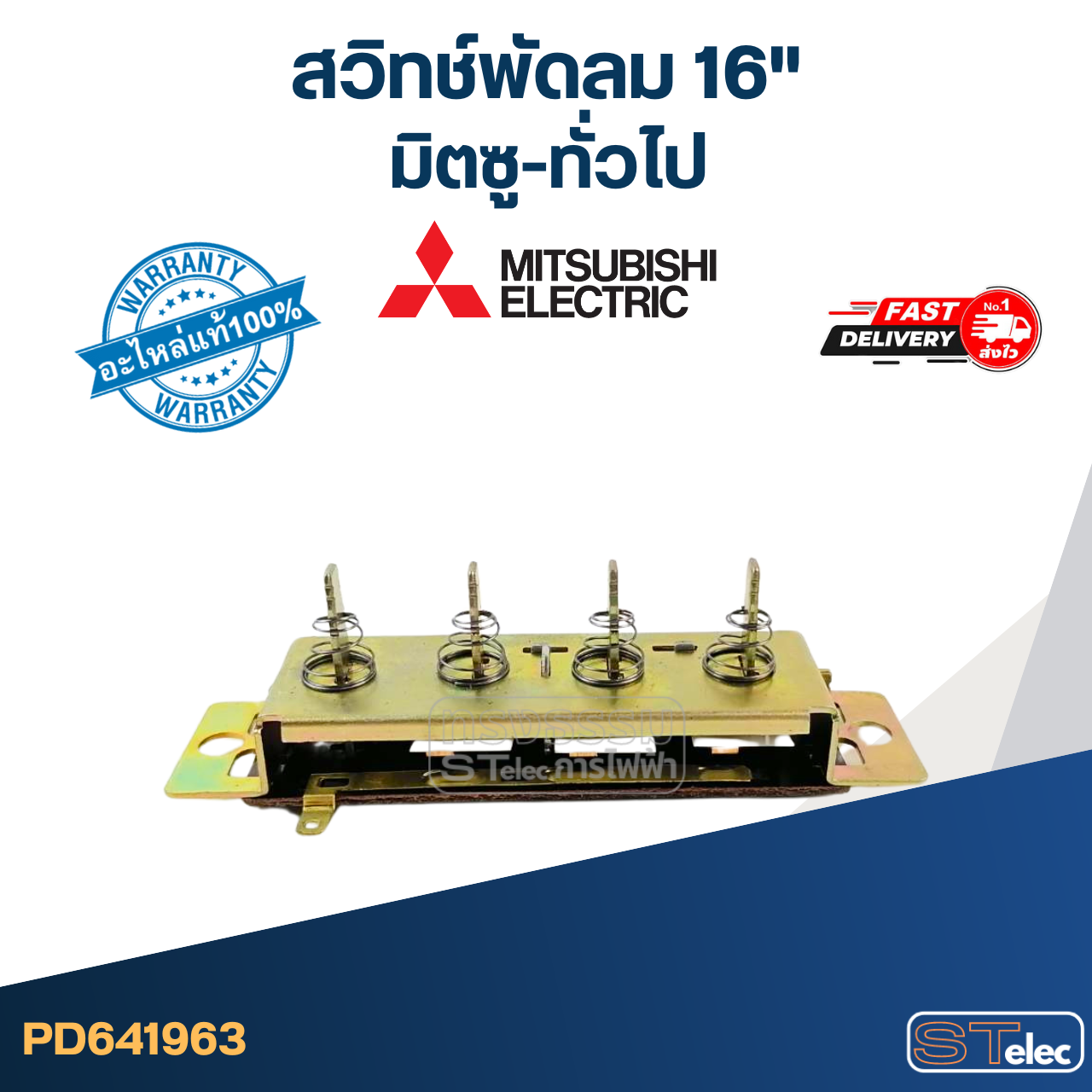 #SW4 สวิทช์พัดลม มิตซู-ทั่วไป (สำหรับมิตซู 16 นิ้ว)