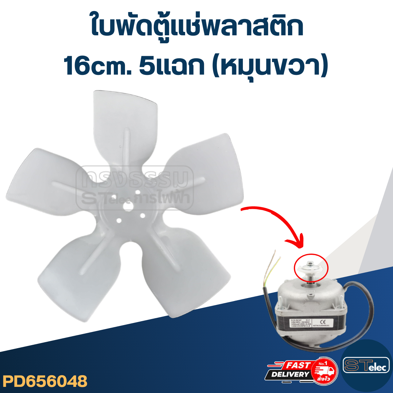 ใบพัดตู้แช่16cm. 5แฉก (หมุนขวา) สำหรับมอเตอร์ตู้แช่ 25วัตต์ #YZD-25