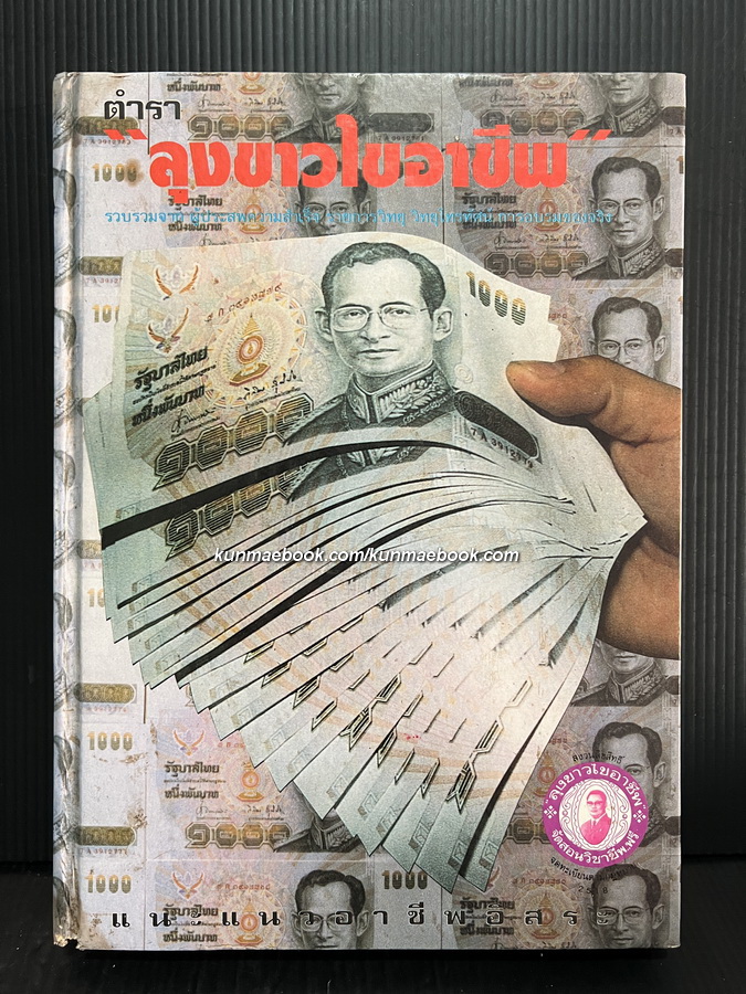 ตำราลุงขาวไขอาชีพหนีความจน ส.ค.ส.2530
