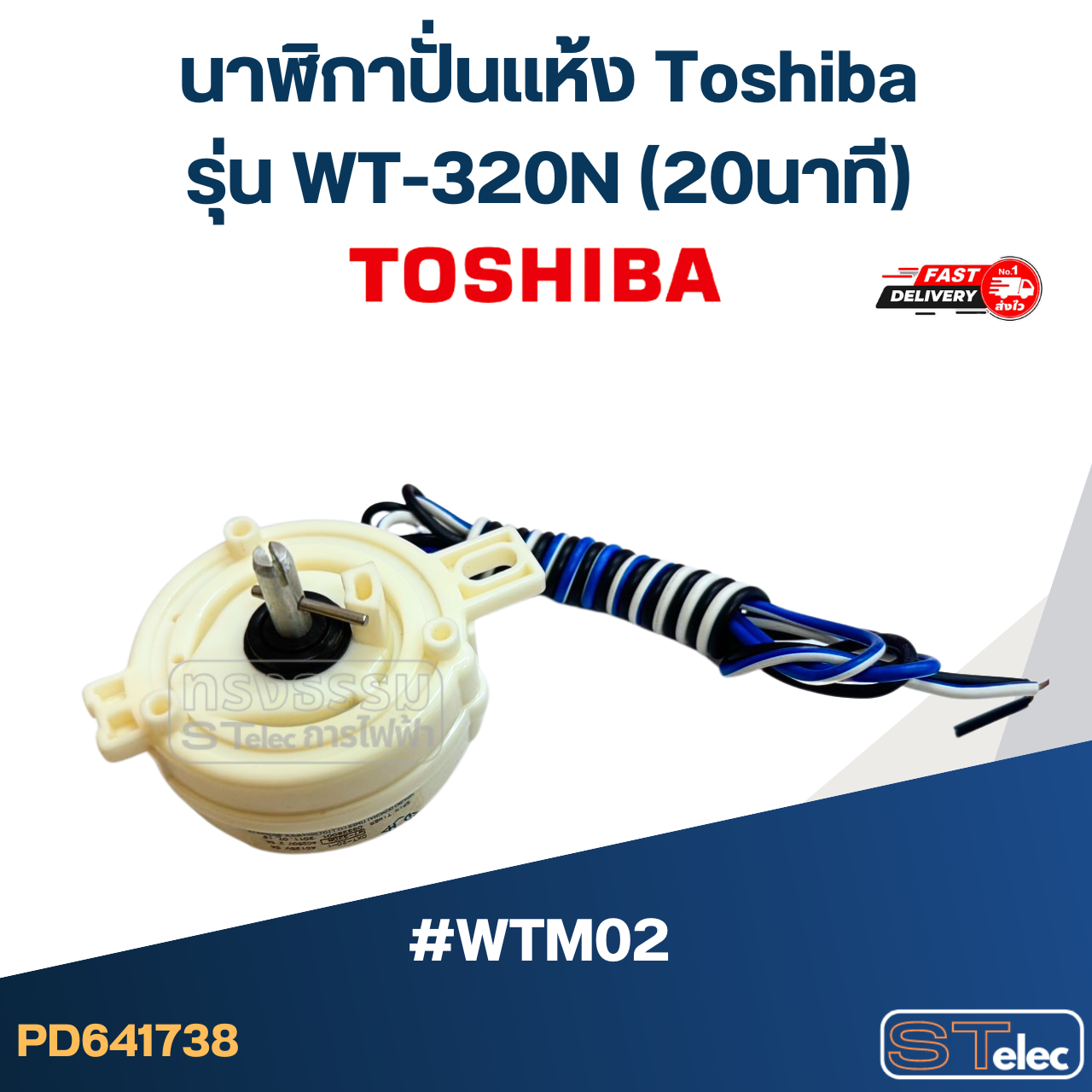 *เลิกจำหน่าย* #WTM02 นาฬิกาปั่นเเห้ง Toshiba รุ่น WT-320N (20นาที)