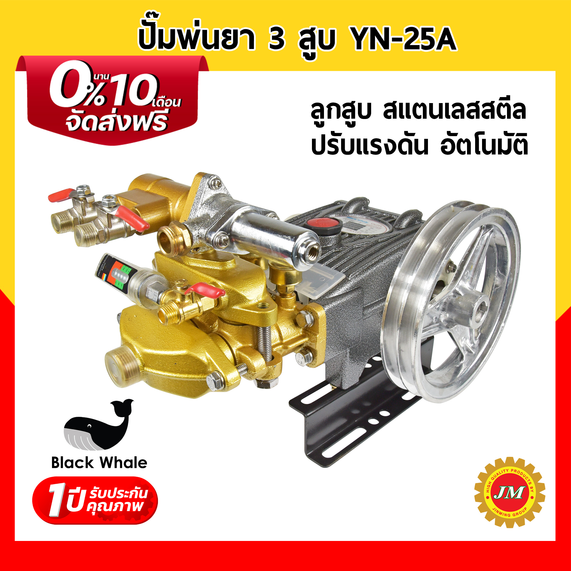 ปั๊มพ่นยา 3 สูบ 3/4 นิ้ว (6 หุน) Black Whale YN-25