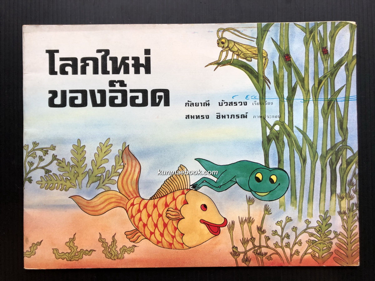 โลกใหม่ของอ๊อด / กันยาณี บัวสรวง เรียบเรียง / สมทรง ชิมาภรณ์ ภาพประกอบ