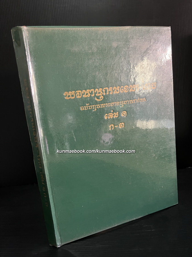 พจนานุกรมภาษาเขมร-ไทย ฉบับทุนพระยาอนุมานราชธน เล่ม ๑ ก-ต.