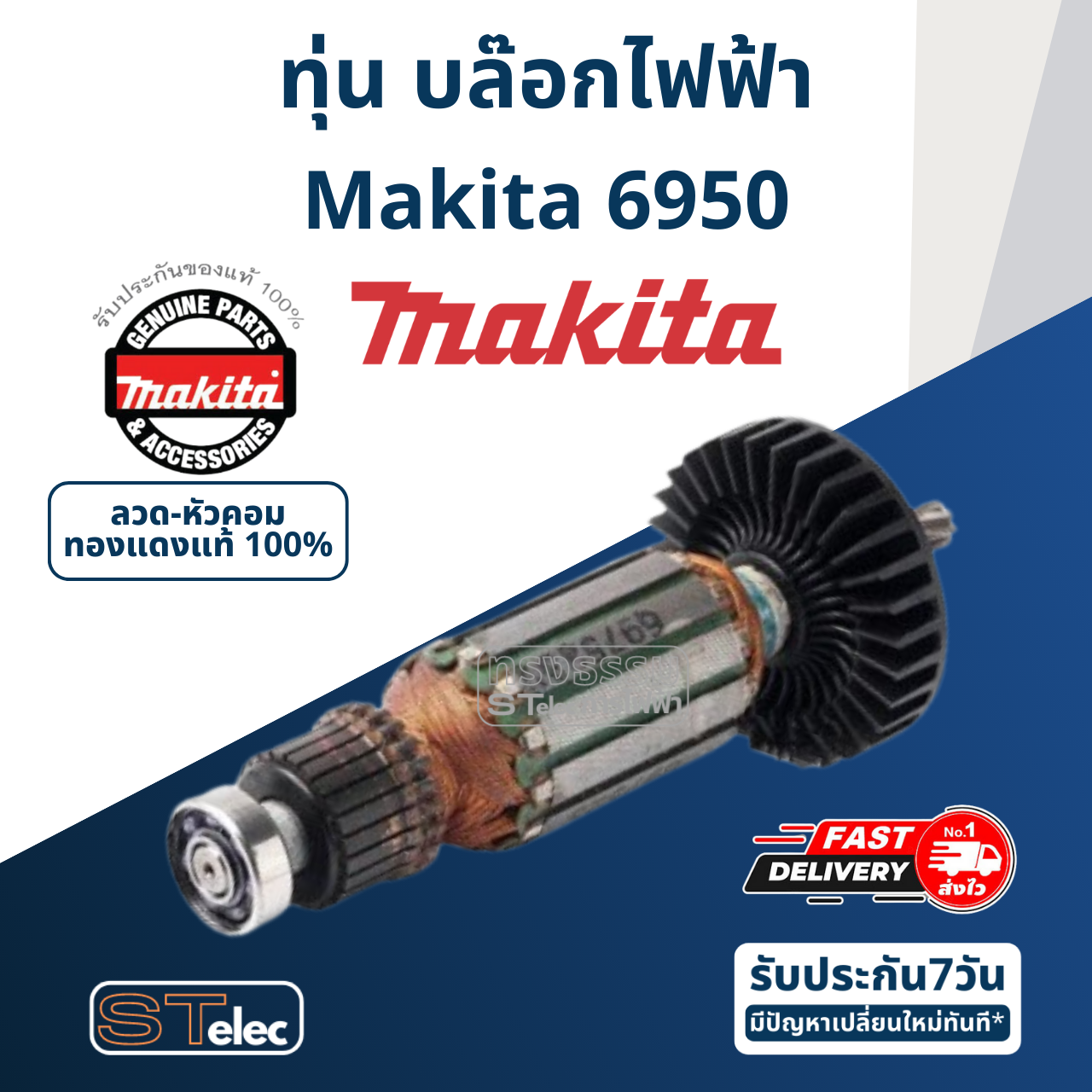 ทุ่น บล๊อค Makita มากีต้า 6950 (แท้) ##
