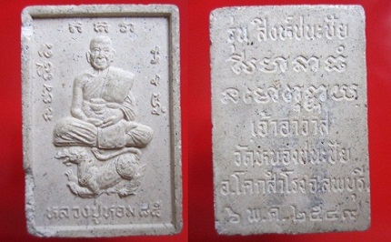 สมเด็จรูปเหมือนหลวงปู่หอมนั้งสิงห์ชนะชัย เจ้าอาวาสวัดหนองชนะชัย อายุ85ปี2549 อ.โคกสำโรง จ.ลพบุรี