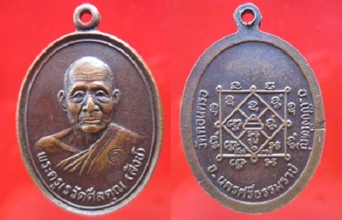 เหรียญพระครูเรวัตศีลคุณ(สังข์)วัดดอนตรอจ.นครศรีธรรมราช