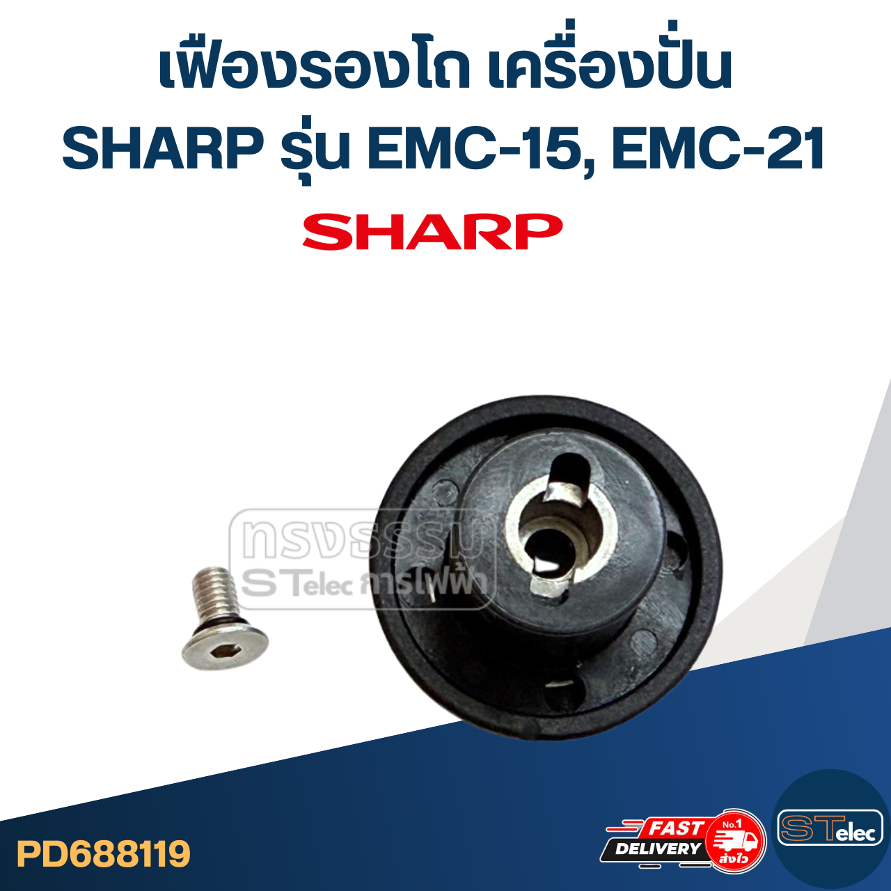 เฟืองรองโถ เครื่องปั่น SHARP ชาร์ป รุ่น EMC-15, EMC-21 (สูง 29mm.) อะไหล่เครื่องปั่น