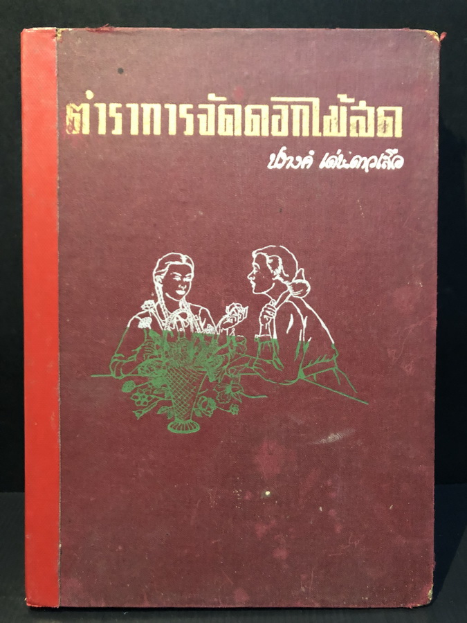 ตำราการจัดดอกไม้สด ของ ครูปรางค์ เด่นดาวเสือ