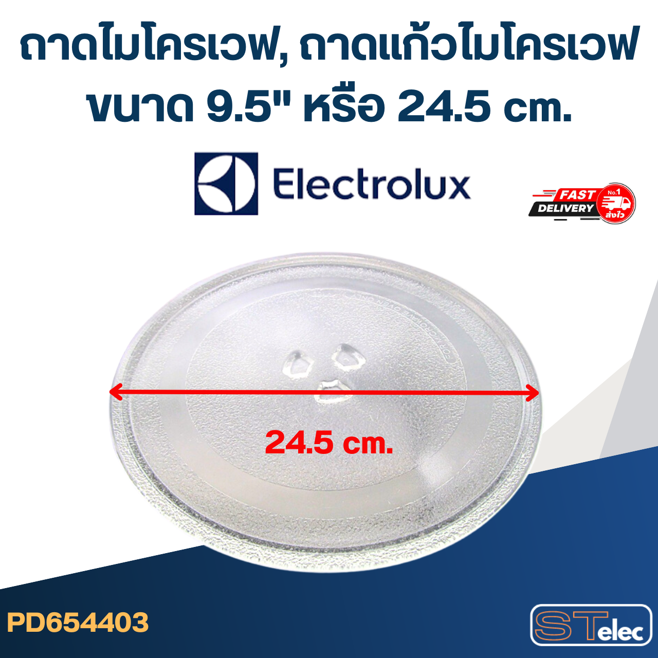 ถาดไมโครเวฟ, ถาดแก้วไมโครเวฟ Electrolux (9.5") #MA01