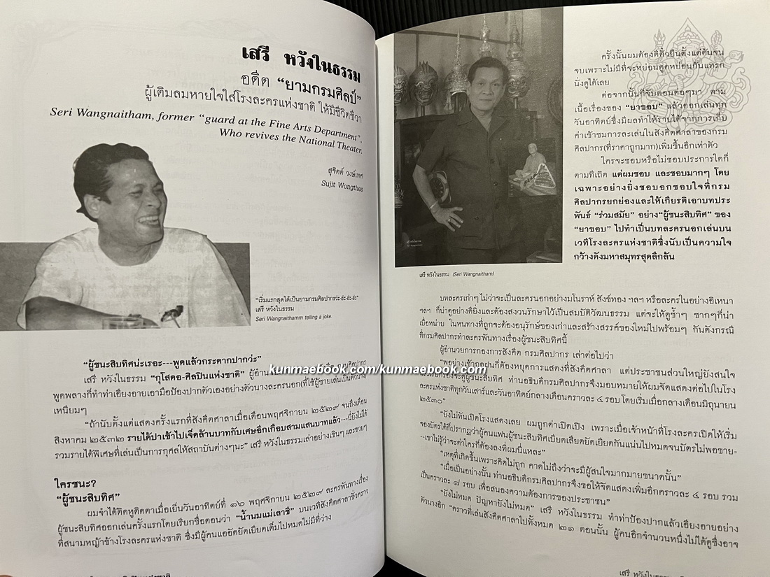 หนังสืออนุสรณ์ นายเสรี หวังในธรรม ศิลปินแห่งชาติ