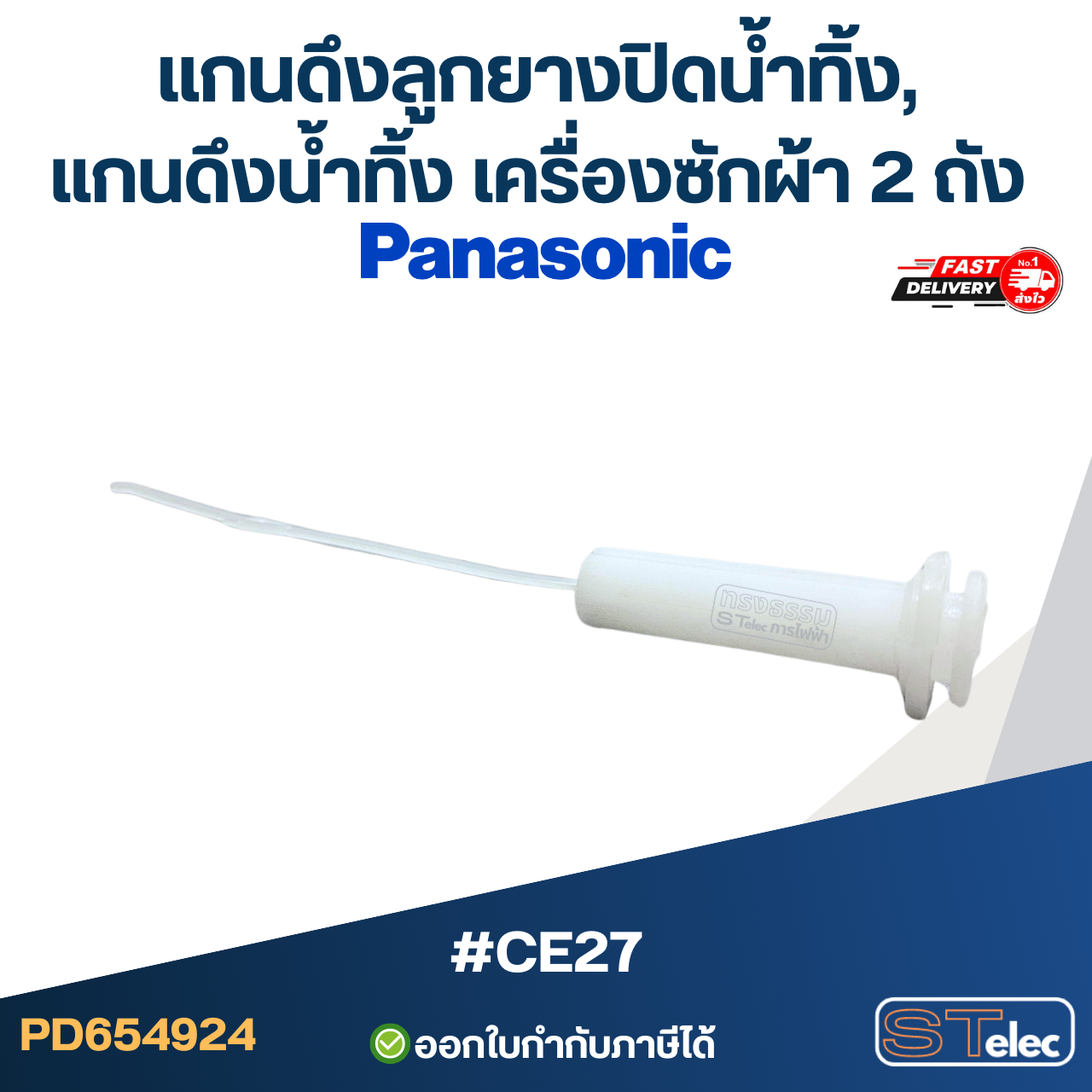 แกนดึงลูกยางปิดน้ำทิ้ง, แกนดึงน้ำทิ้ง เครื่องซักผ้า Panasonic 2 ถัง #CE27 อะไหล่เครื่องซักผ้า