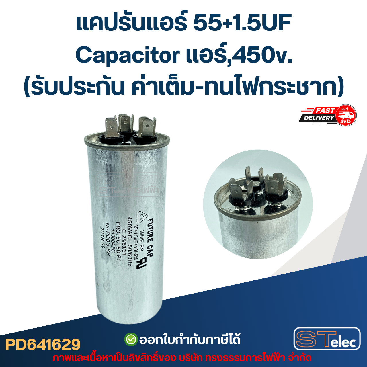 แคปรันแอร์ 55+1.5UF-Capacitor แอร์,450v.(รับประกัน ค่าเต็ม-ทนไฟกระชาก)