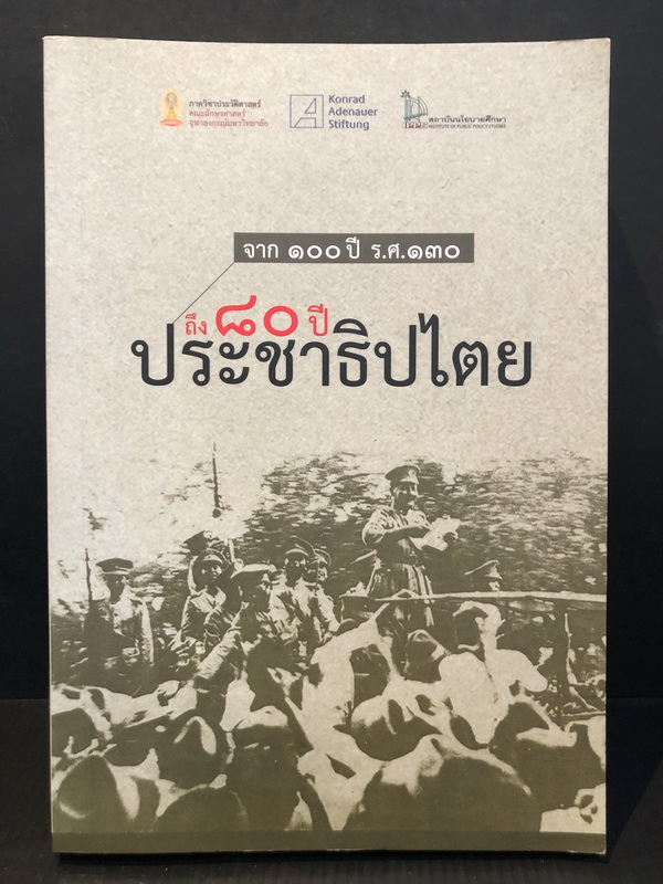 จาก 100 ปี ร.ศ. 130 ถึง 80 ปี ประชาธิปไตย / สุธาชัย ยิ้มประเสริฐ, ทิพย์พาพร ตันติสุนทร บรรณาธิการ