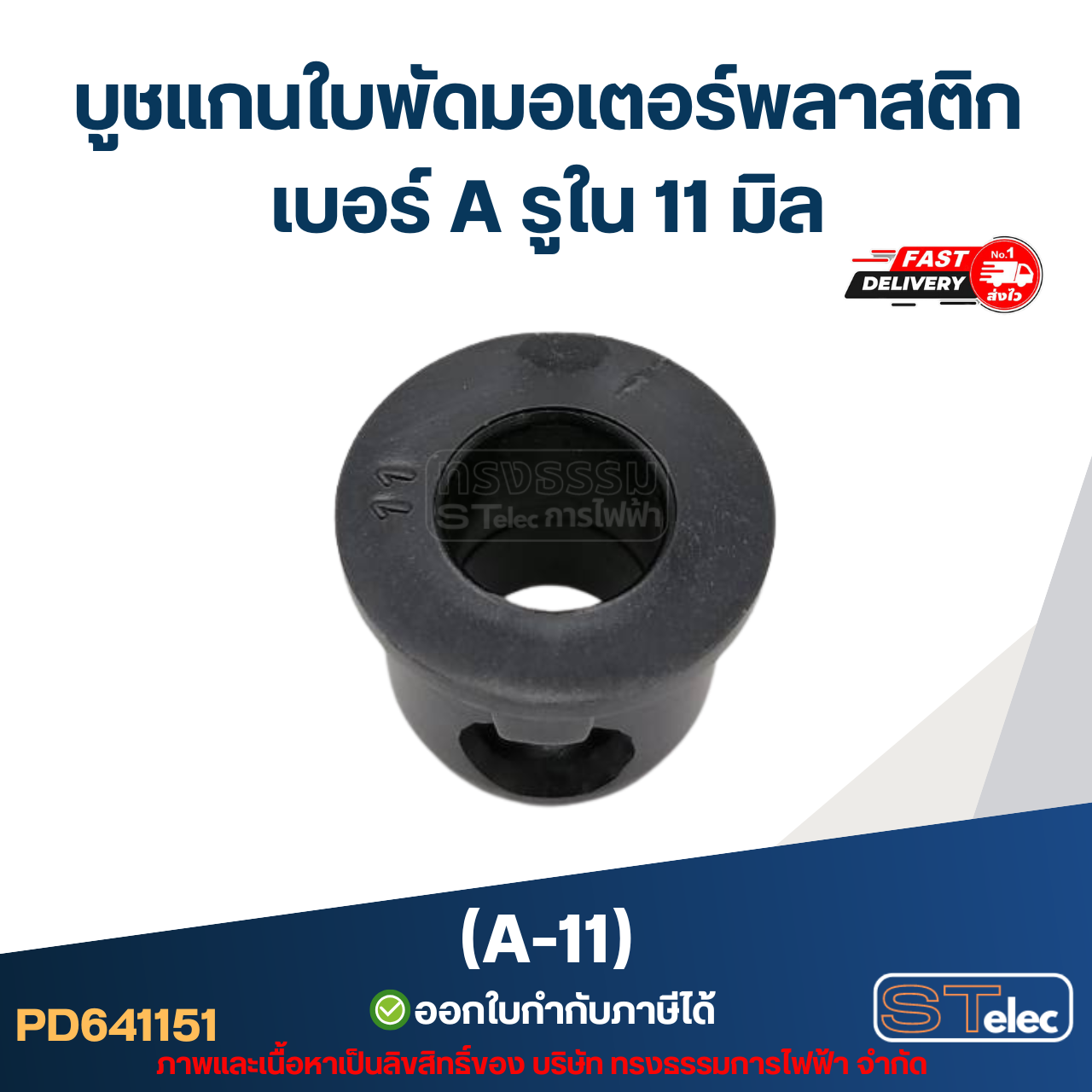 A-11 บูช แกนใบพัดมอเตอร์พลาสติก เบอร์ A รูใน 11 mm