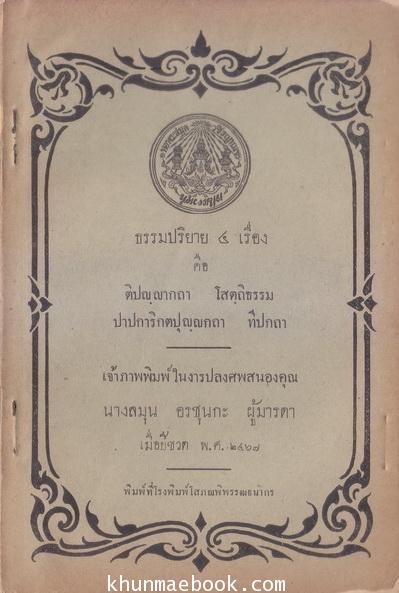 ในงารปลงศพสนองคุณ นางลมุน อรชุนกะ ผู้มารดา เมื่อปีชวด พ.ศ.๒๔๖๗