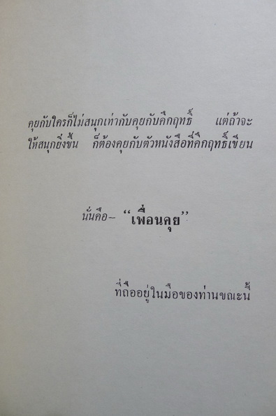 เพื่อนคุย (บทละคอนโทรทัศน์ เรื่อง ลูกคุณหลวง)