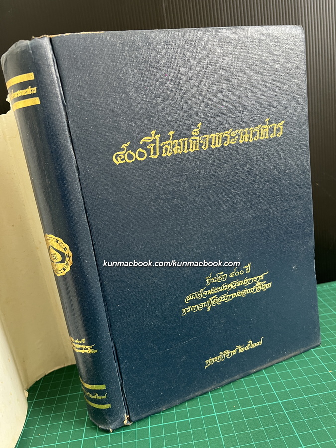 ที่ระลึก ๔๐๐ ปี สมเด็จพระนเรศวรมหาราช ทรงกอบกู้อิสรภาพของชาติไทย