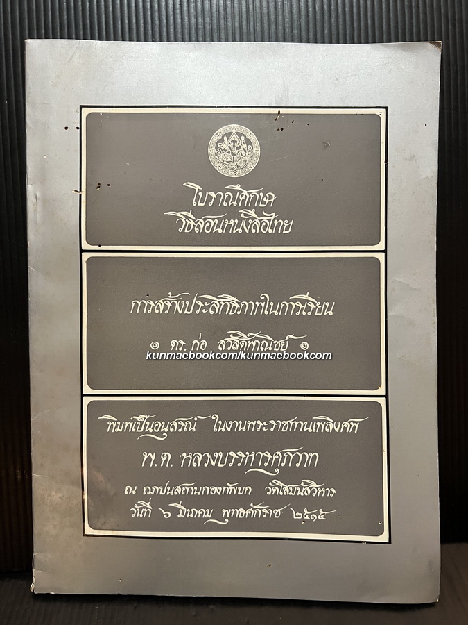 โบราณศึกษา วิธีสอนหนังสือไทย / อนุสรณ์ในงานพระราชทานเพลิงศพ พ.ต.หลวงบรรหารศุภวาท