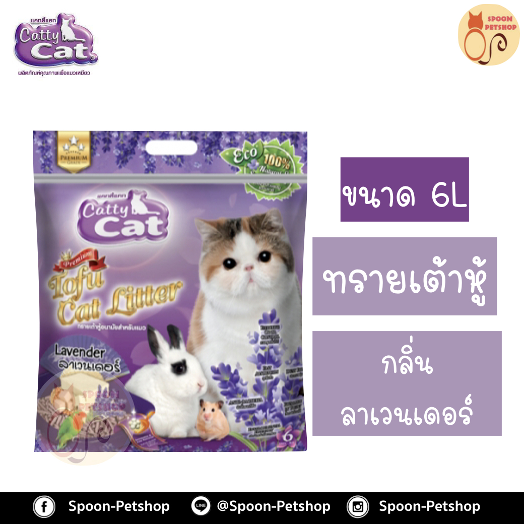 ทรายแมว Catty Cat แคทตี้ แคท ทรายเต้าหู้ ทำจากธรรมชาติ กลิ่นลาเวนเดอร์ 6L
