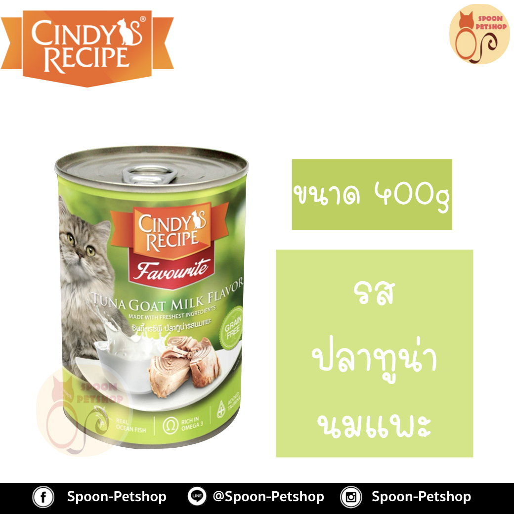 Cindy Recipe อาหารเปียก สำหรับแมว ซินดี้ เรซิพี รสปลาทูน่า นมแพะ จากฮ่องกง 400g (โอรสใหม่)