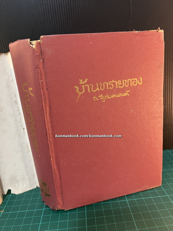 บ้านทรายทอง ผลงานของ ก.สุรางคนางค์ ( กัณหา เคียงศิริ ศิลปินแห่งชาติ )