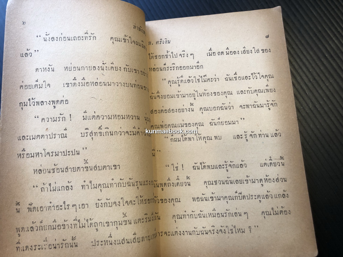 สำลักกสวาท นวนิยายสวิงสวาทเรื่องเยี่ยม โดย ส.ศรีเงิน