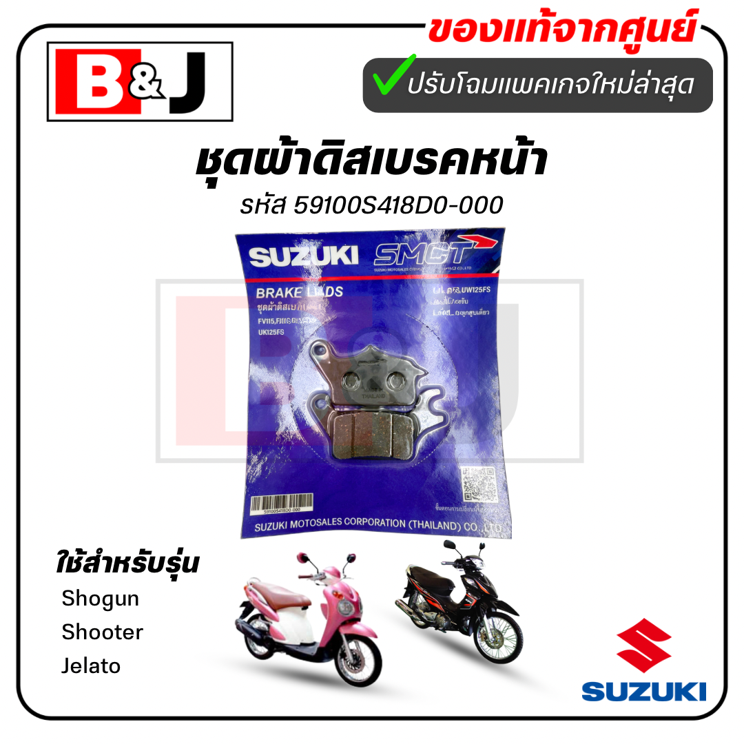 ผ้าเบรคหน้า แท้ศูนย์ Shogun/Shooter/Jelato(SUZUKI Shogun 125/Jelato 125/ซูซูกิ) ผ้าเบรค/ผ้าดิสค์เบรคหน้า 59100S418D0-000