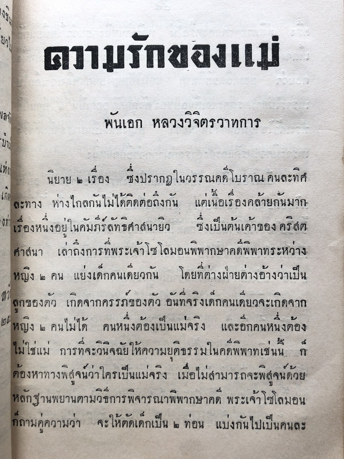 อนุสรณ์ในการฌาปนกิจ นางอินทรสรศัลย์ ( คุณแม่ชม หนุนภักดี )