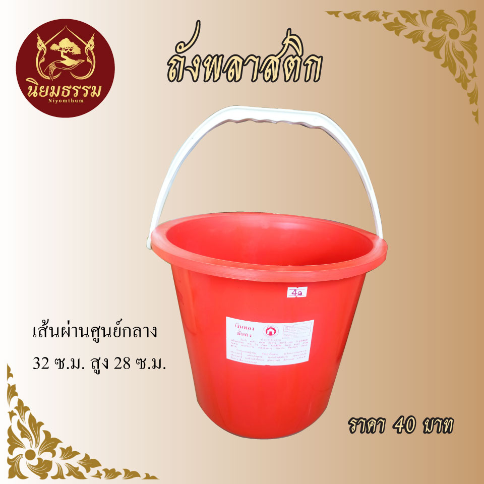 ถังสังฆทาน ถังพลาสติก สีอิฐ plastic bucket, brick color