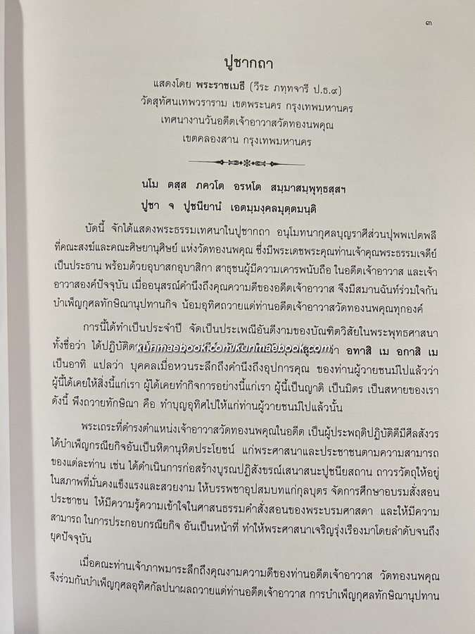 อนุสรณ์ สมเด็จพระพุทธโฆษาจารย์ (วีระ ภทฺทจารีมหาเถร ป.ธ.๙) อดีต เจ้าอาวาสวัดสุทัศฯ