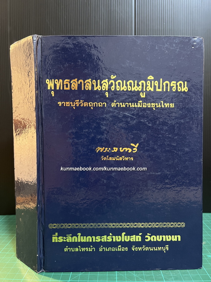 พุทธสาสนสุวัณณภูมิปกรณ ราชบุรีวัตถุกถา ตำนานเมืองขุนไทย