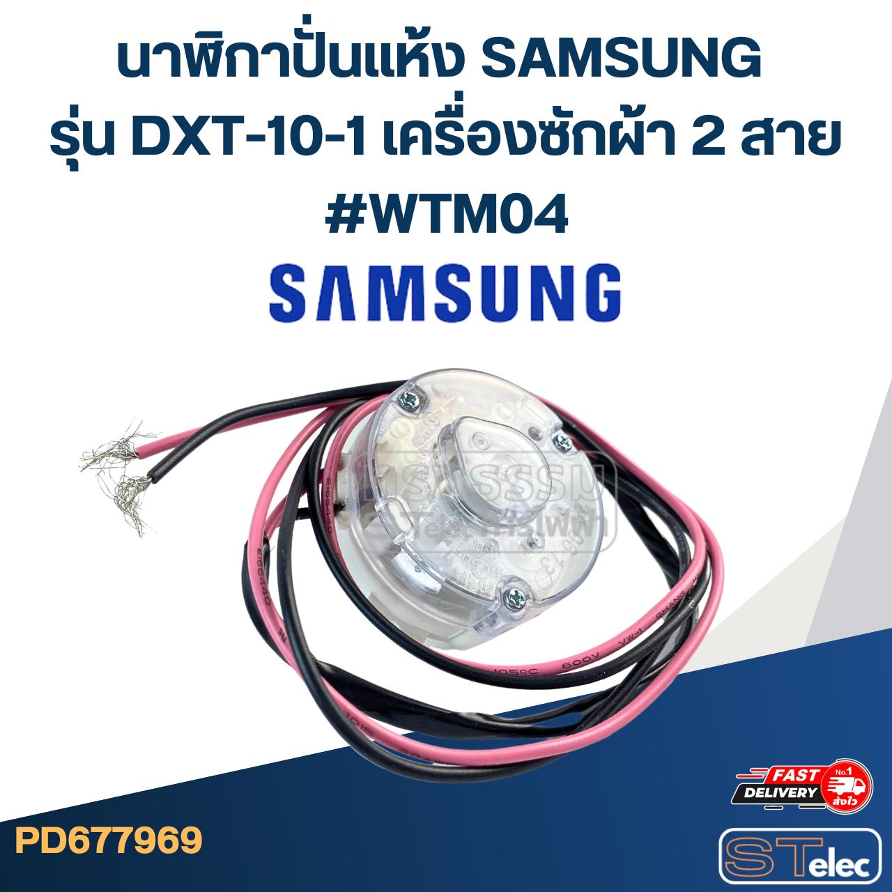 นาฬิกาปั่นแห้ง SAMSUNG รุ่น DXT-10-1 เครื่องซักผ้า 2 สาย #WTM04 อะไหล่เครื่องซักผ้า