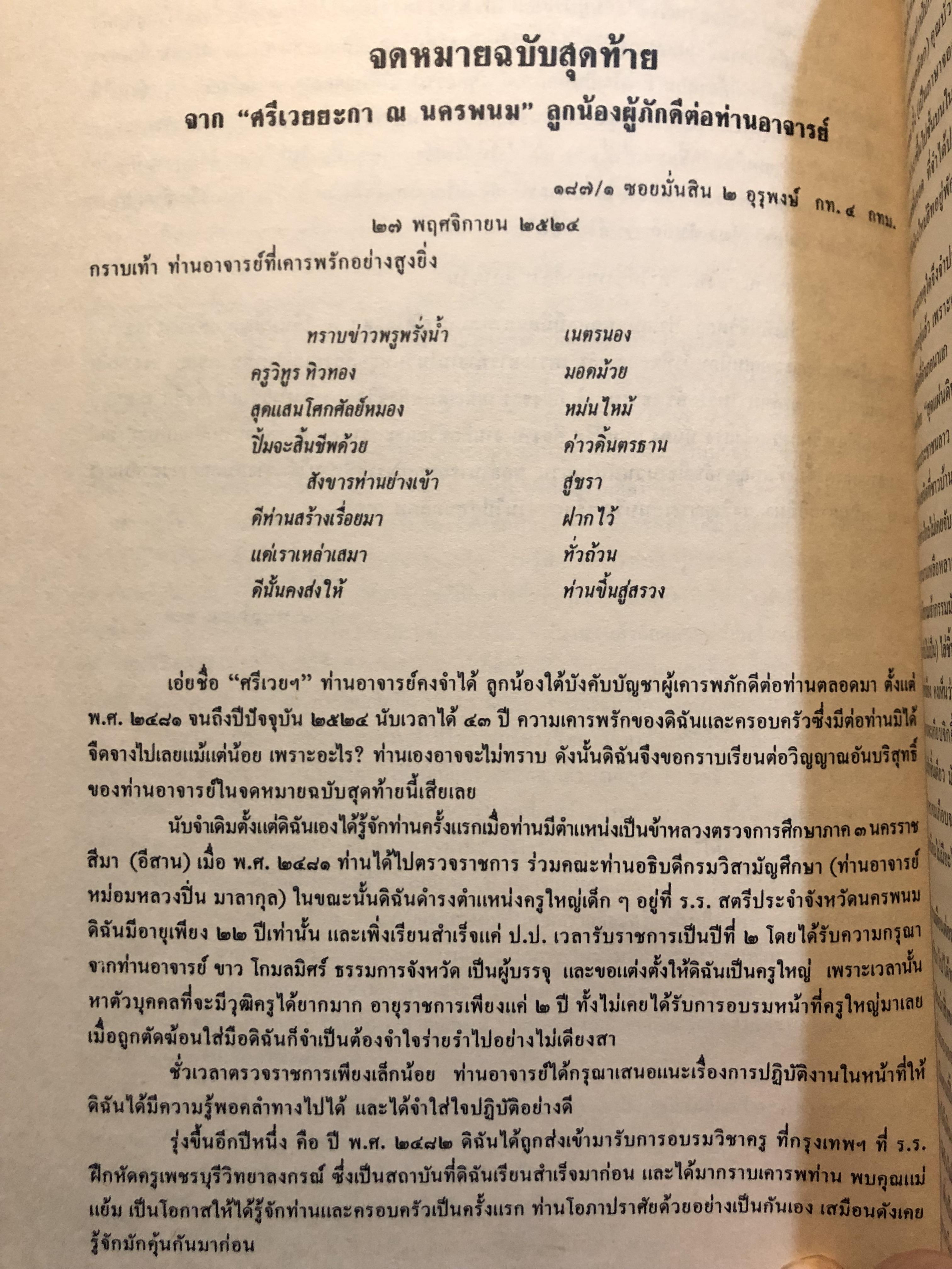 อนุสรณ์ในงานพระราชทานเพลิงศพ ขุนจรรยาวิทูร (วิทูร ทิวทอง) อดีตรองอธิบดีกรมวิสามัญศึกษา