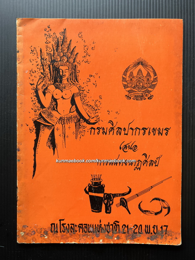 สูจิบัตรการแสดงนาฏศิลป์ โดย กรมศิลปากรเขมร ณ โรงละคอนแห่งชาติ พ.ศ.2517