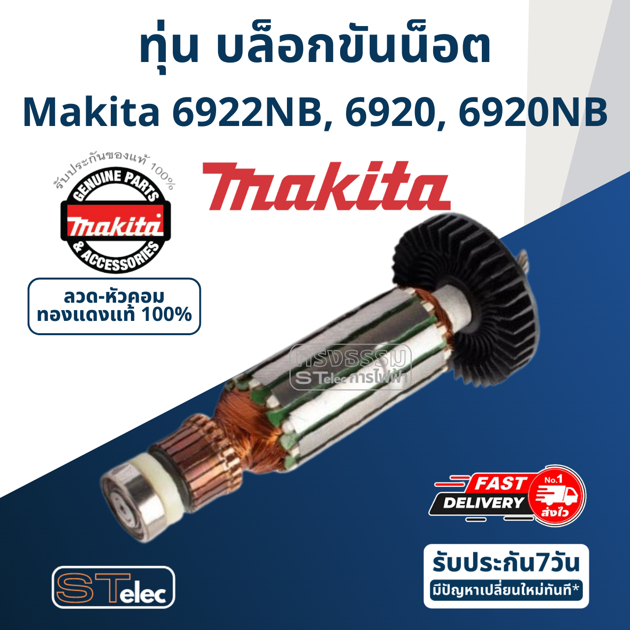 ทุ่น บล็อกขันน็อต Makita มากีต้า 6922NB, 6920, 6920NB (แท้) ##