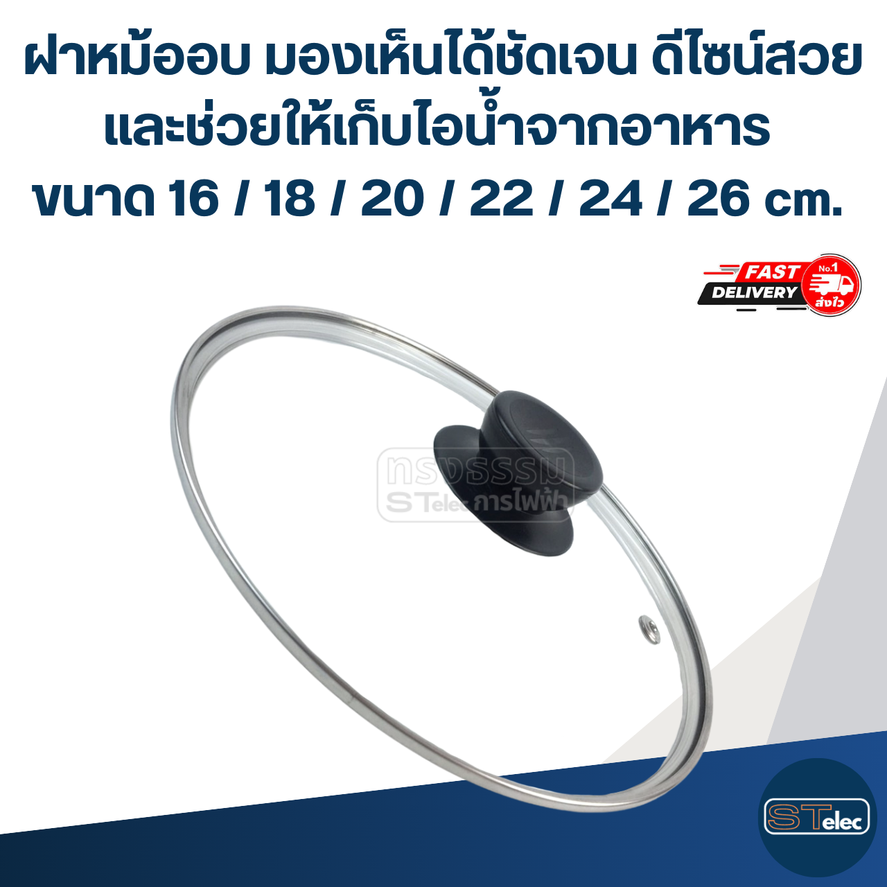 ฝาหม้ออบ มองเห็นได้ชัดเจน ดีไซน์สวย และช่วยให้เก็บไอน้ำจากอาหาร ขนาด 16 / 18 / 20 / 22 / 24 / 26 cm. อุปกรณ์ประกอบอาหาร