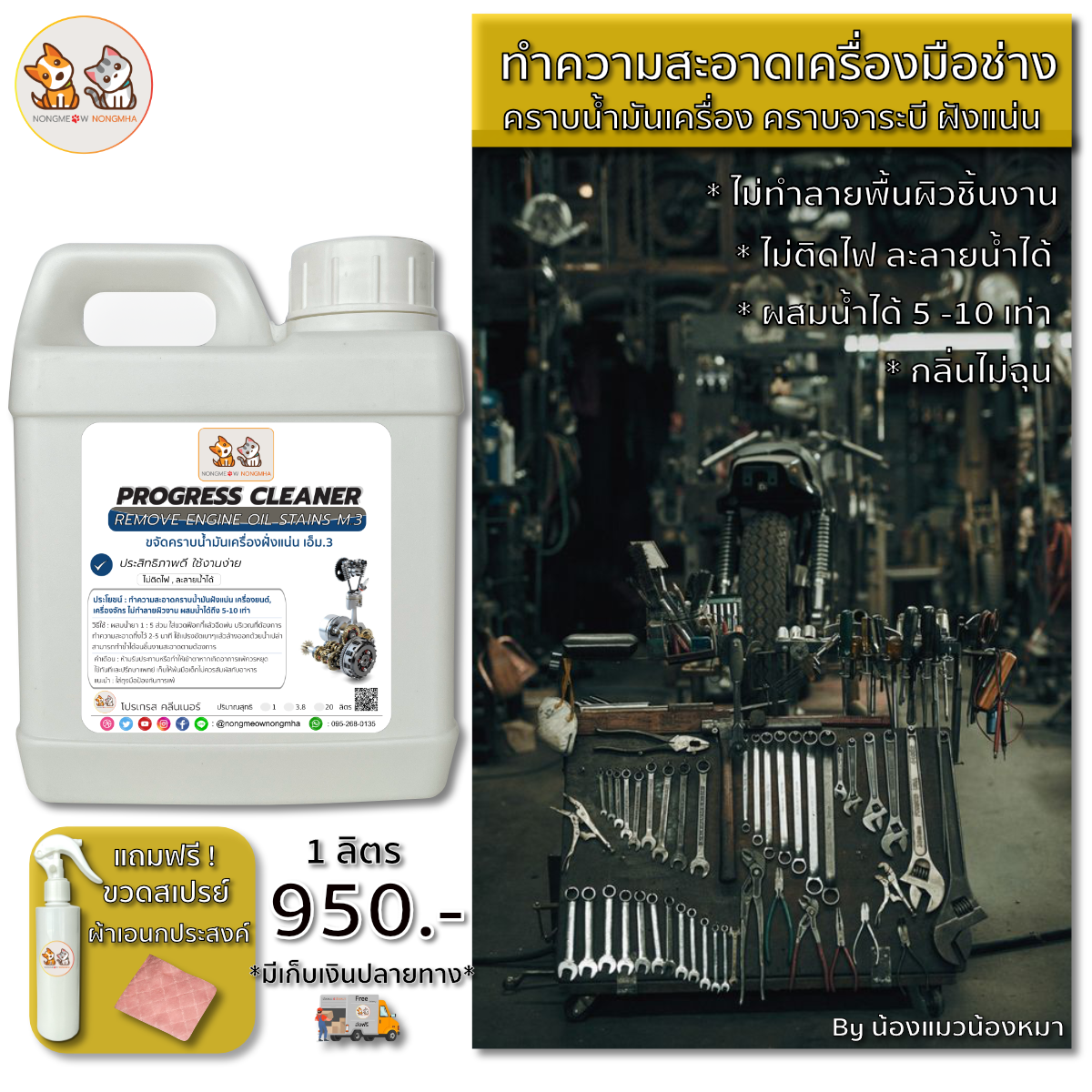 น้ำยาล้างคราบฝังแน่นน้ำมันเครื่องยนต์ เครื่องจักร น้ำมันจาระบี เอ็ม.3 สีใส ไร้กลิ่น 1 ลิตร น้องแมวน้องหมา